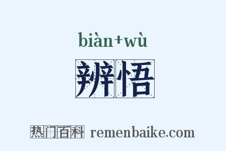 辨悟是什么意思的图片